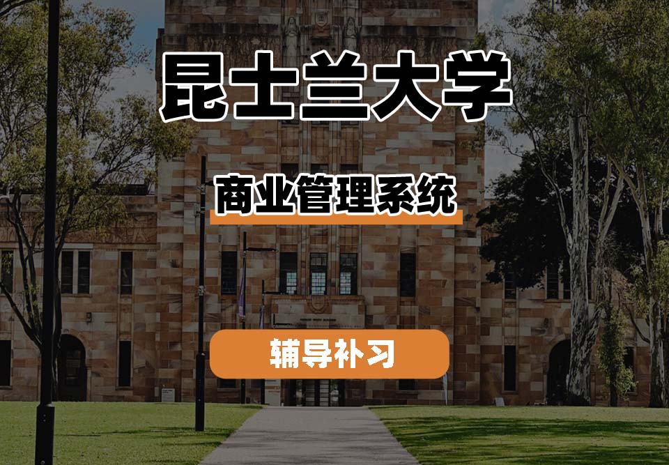 昆士兰大学UQ昆大商业管理系统辅导补习补课