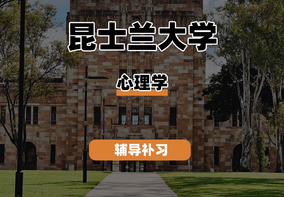 昆士兰大学UQ昆大心理学辅导补习补课