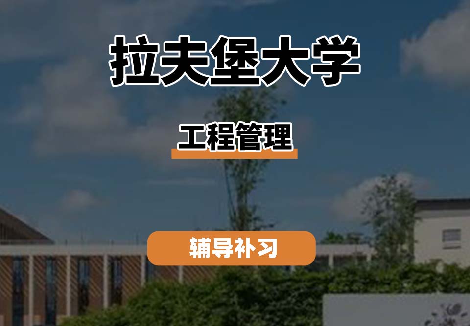 拉夫堡大学LU工程管理辅导补习补课