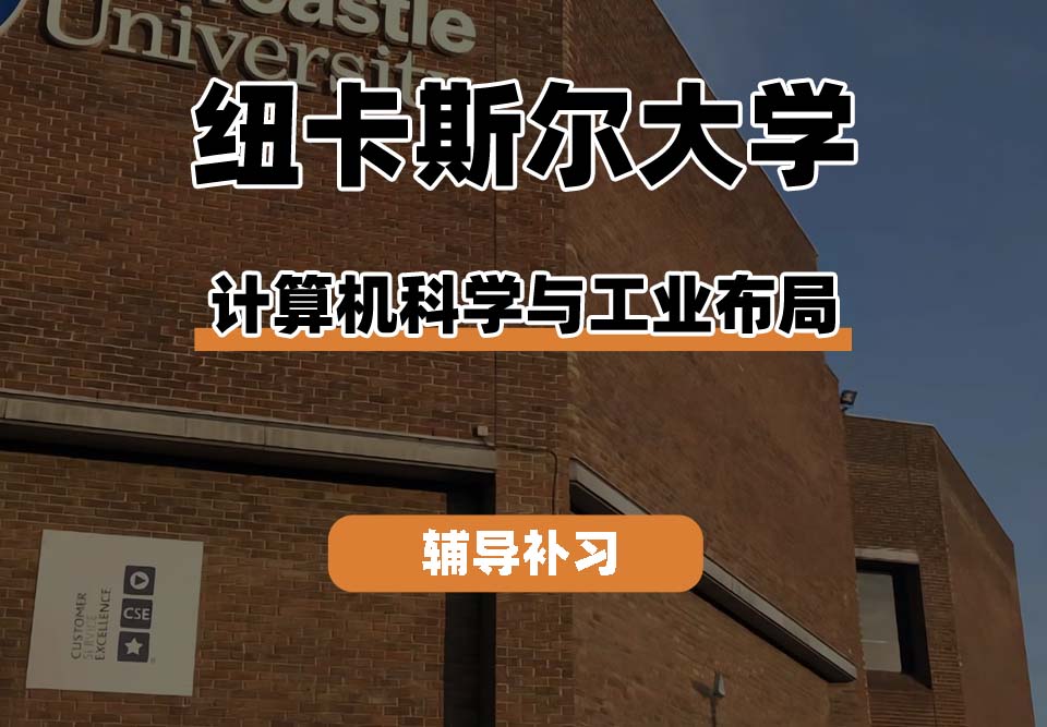 纽卡斯尔大学NCL纽大计算机科学与工业布局辅导补习补课