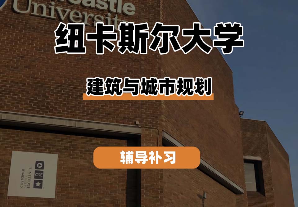 纽卡斯尔大学NCL纽大建筑与城市规划辅导补习补课