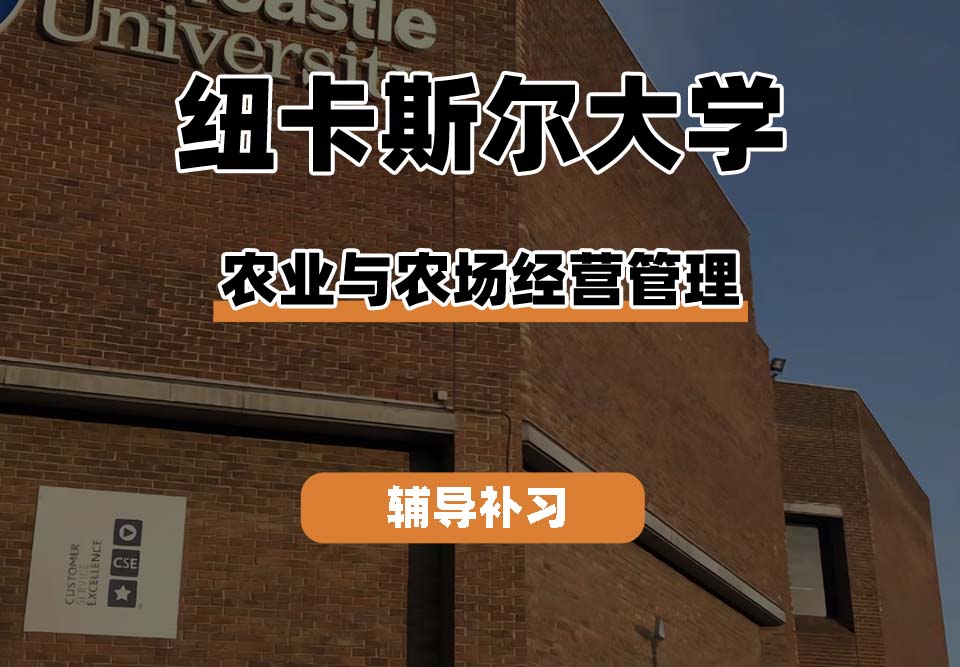 纽卡斯尔大学NCL纽大农业与农场经营管理辅导补习补课