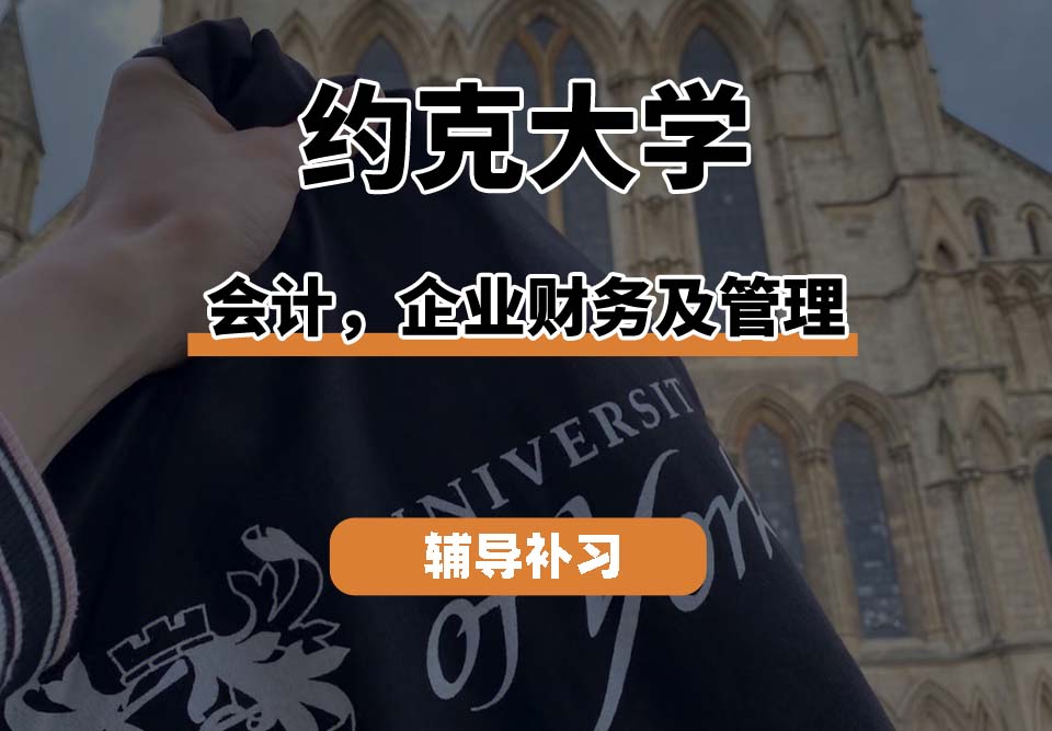 约克大学UOY会计，企业财务及管理辅导补习补课