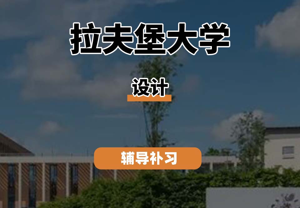 拉夫堡大学LU设计辅导补习补课