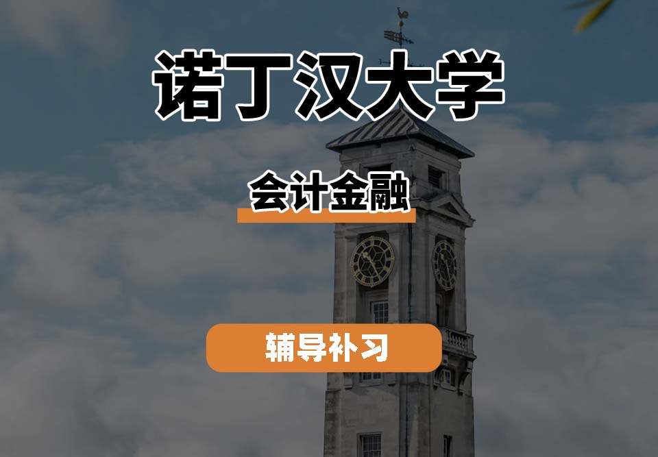 诺丁汉大学UoN诺大会计金融辅导补习补课