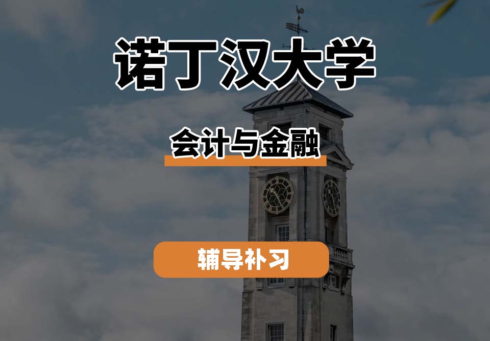 诺丁汉大学UoN诺大会计与金融辅导补习补课