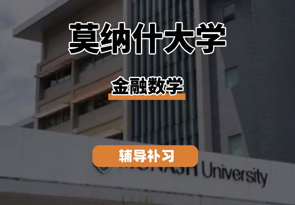莫纳什大学Monash莫大金融数学辅导补习补课