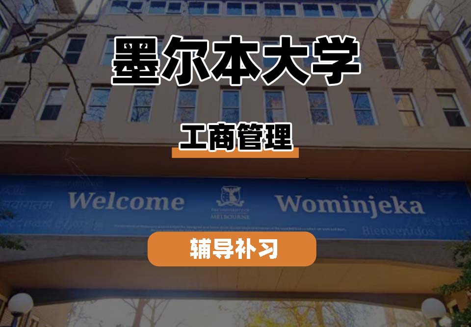 墨尔本大学UniMelb墨大工商管理专业辅导补习补课