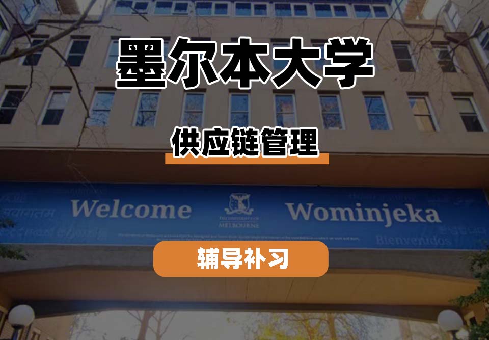墨尔本大学UniMelb墨大供应链管理专业辅导补习补课