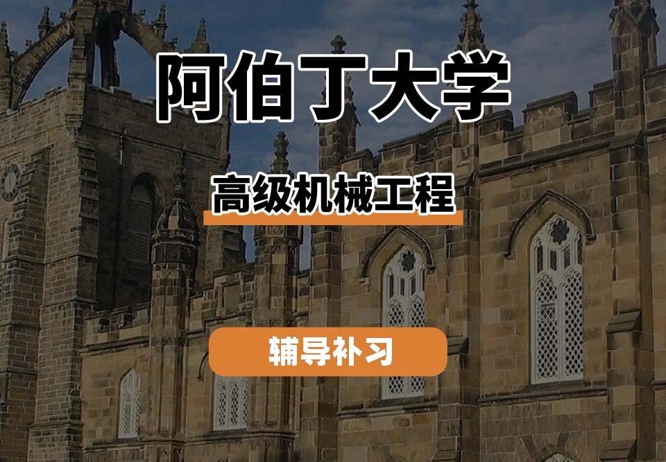 阿伯丁大学ABDN高级机械工程辅导补习补课
