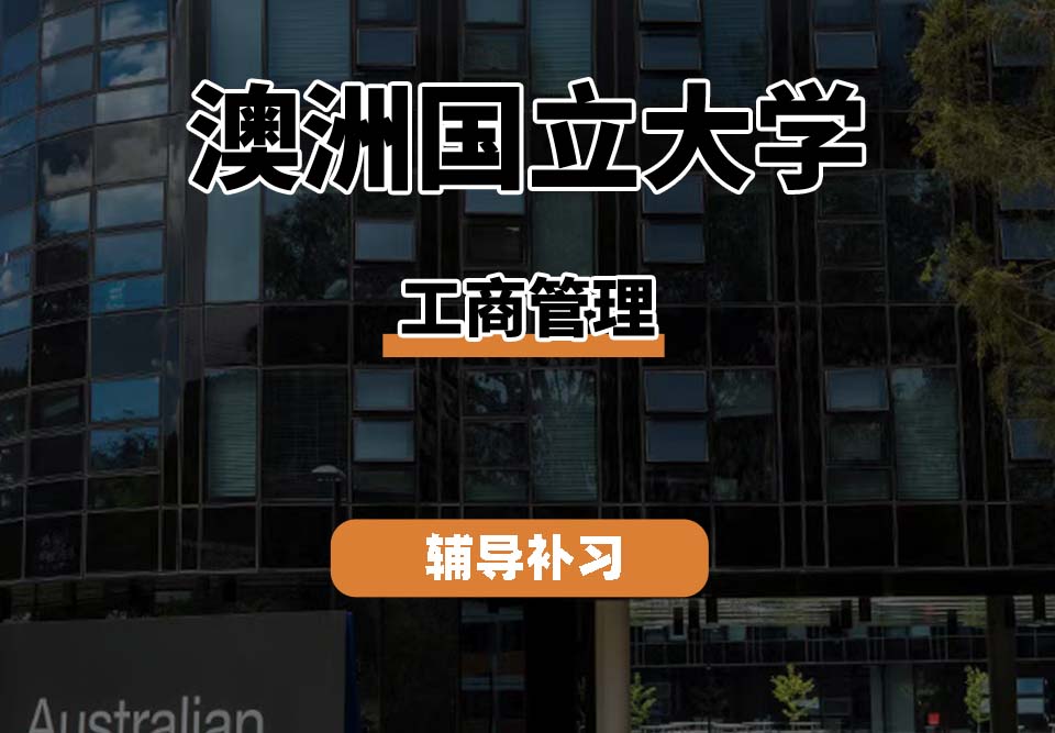 澳洲国立大学ANU澳国立工商管理辅导补习补课