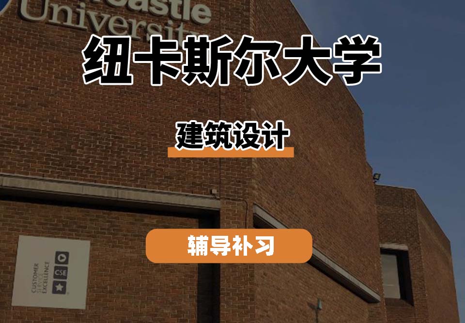 纽卡斯尔大学NCL纽大建筑设计辅导补习补课
