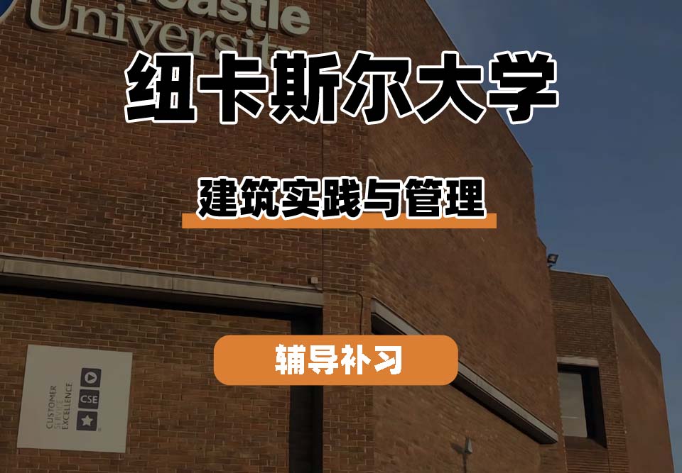 纽卡斯尔大学NCL纽大建筑实践与管理辅导补习补课