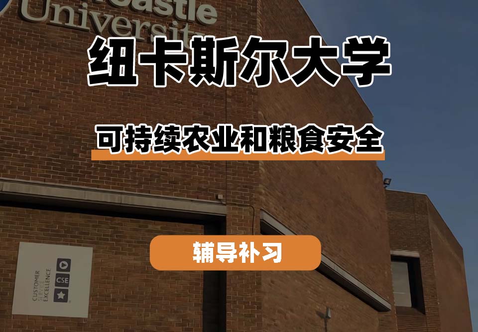 纽卡斯尔大学NCL纽大可持续农业和粮食安全辅导补习补课