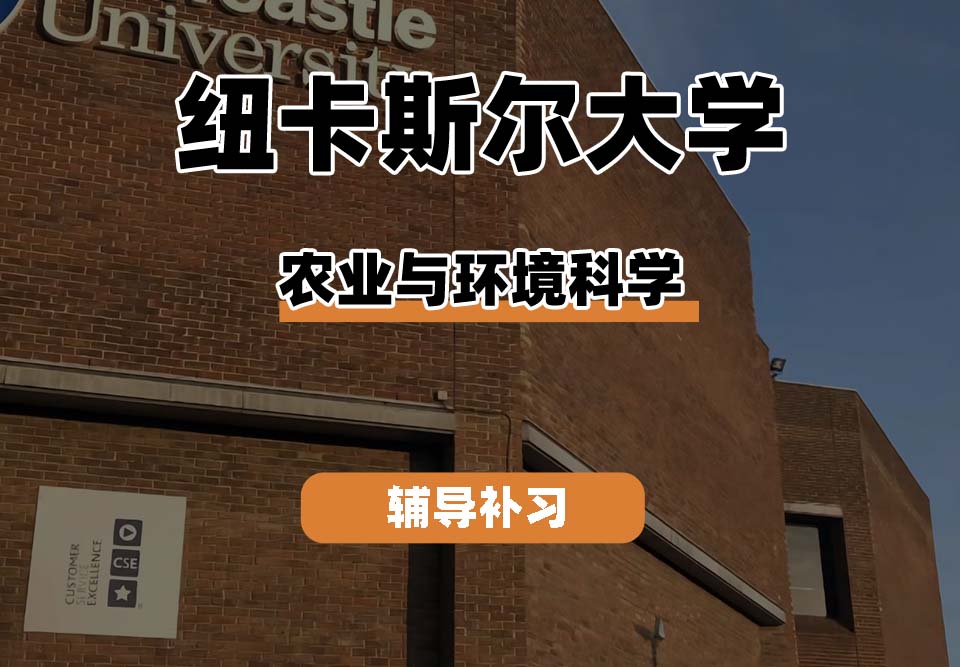 纽卡斯尔大学NCL纽大农业和环境科学辅导补习补课