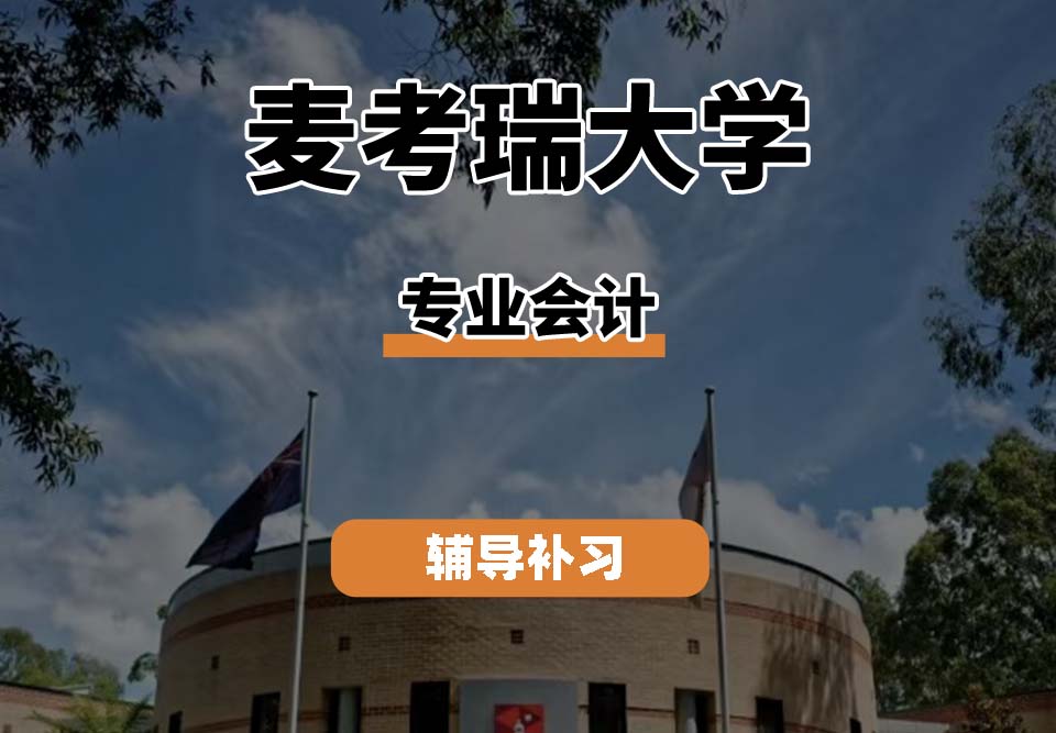 麦考瑞大学MQU专业会计辅导补习补课