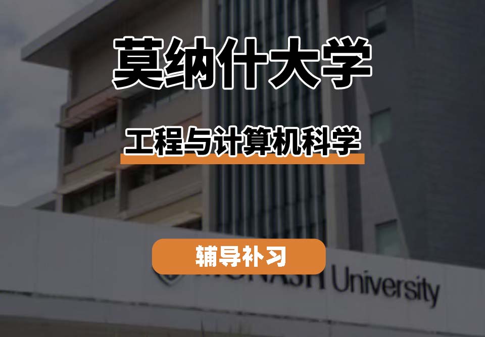 莫纳什大学Monash莫大工程与计算机科学辅导补习补课