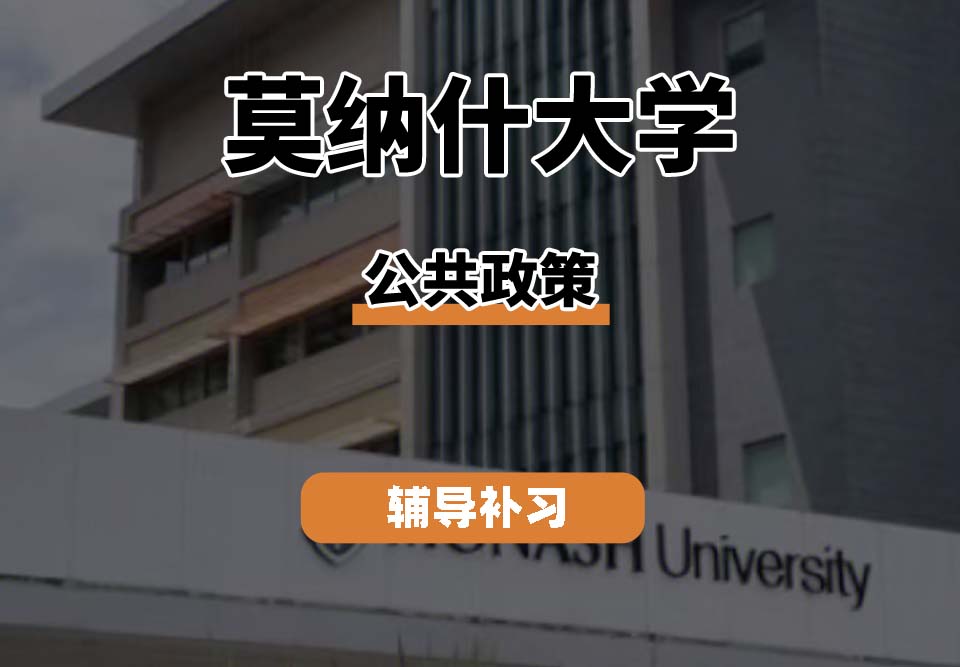 莫纳什大学Monash莫大公共政策辅导补习补课