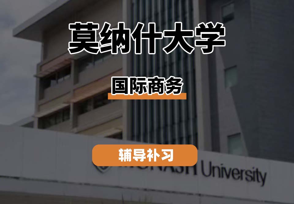 莫纳什大学Monash莫大国际商务辅导补习补课