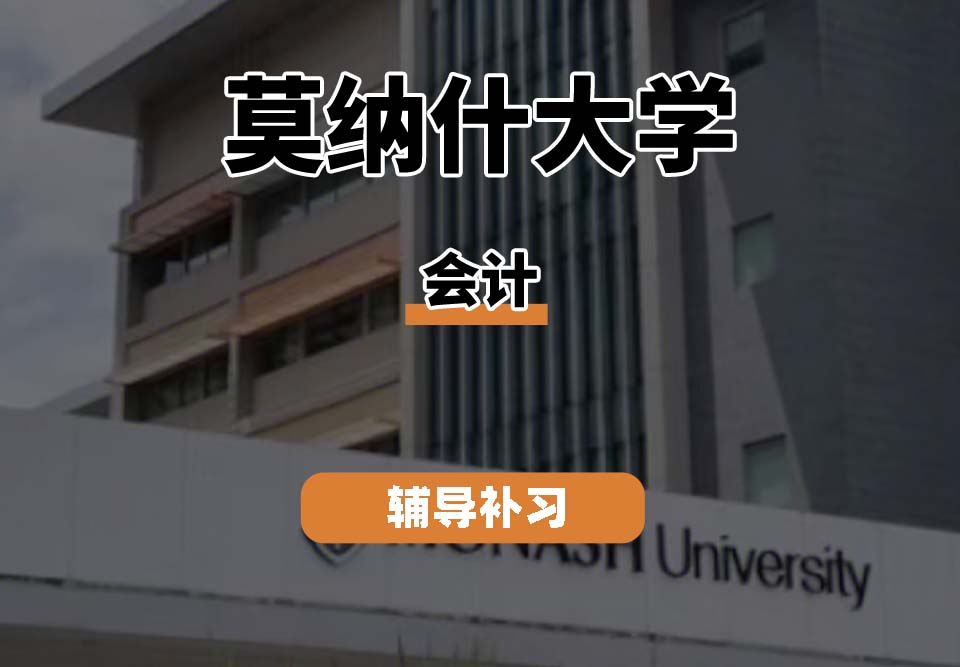 莫纳什大学Monash莫大会计辅导补习补课