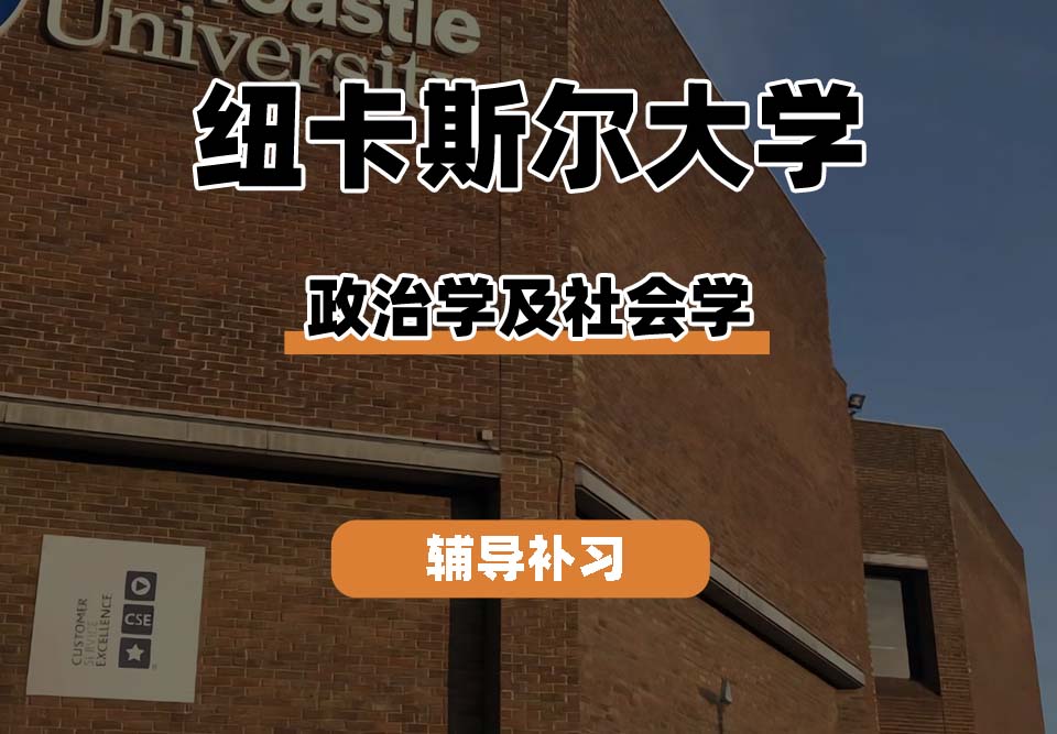 纽卡斯尔大学NCL纽大政治学及社会学辅导补习补课