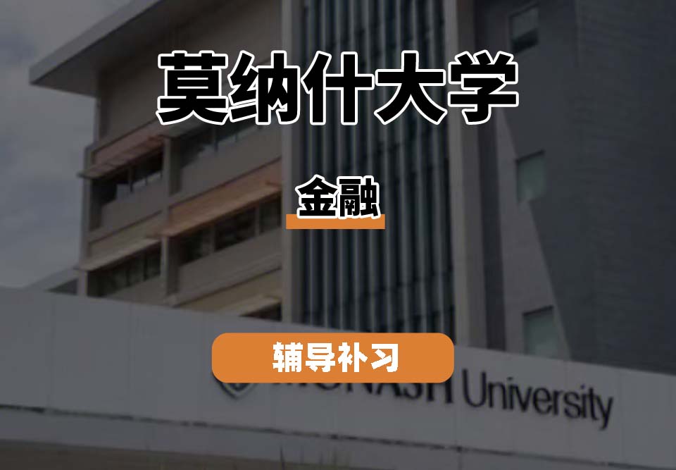 莫纳什大学Monash莫大金融辅导补习补课