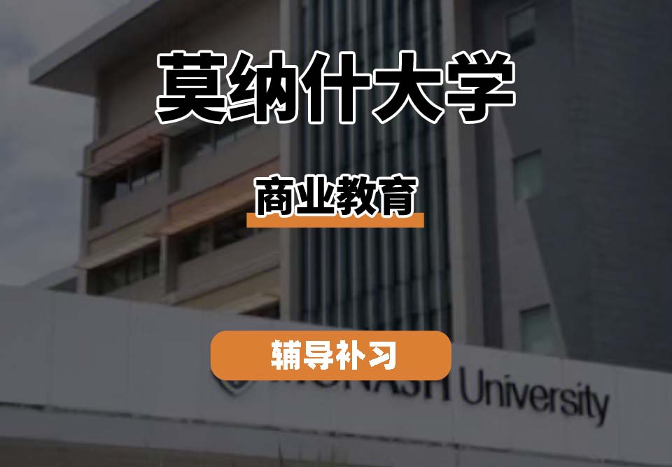 莫纳什大学Monash莫大商业教育辅导补习补课