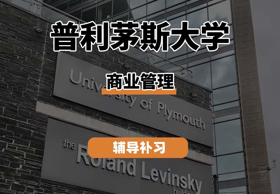 普利茅斯大学UOP商业管理专业辅导补习补课