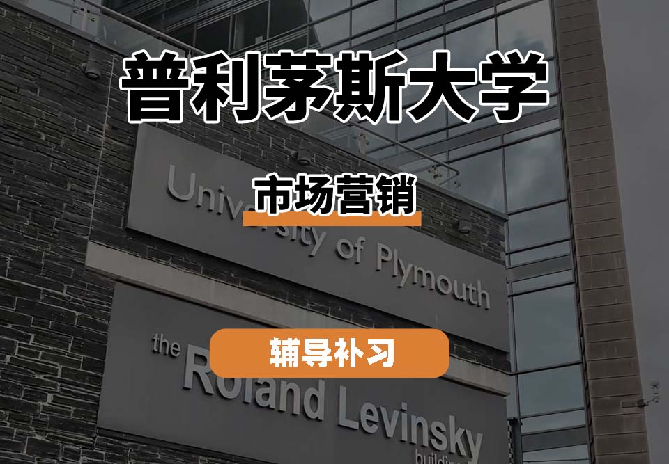 普利茅斯大学UOP市场营销专业辅导补习补课