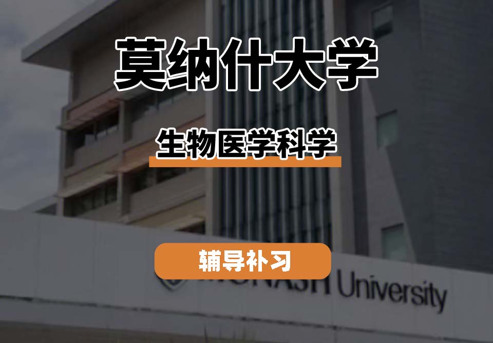 莫纳什大学Monash莫大生物医学科学辅导补习补课
