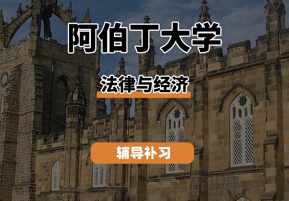 阿伯丁大学ABDN法律与经济辅导补习补课