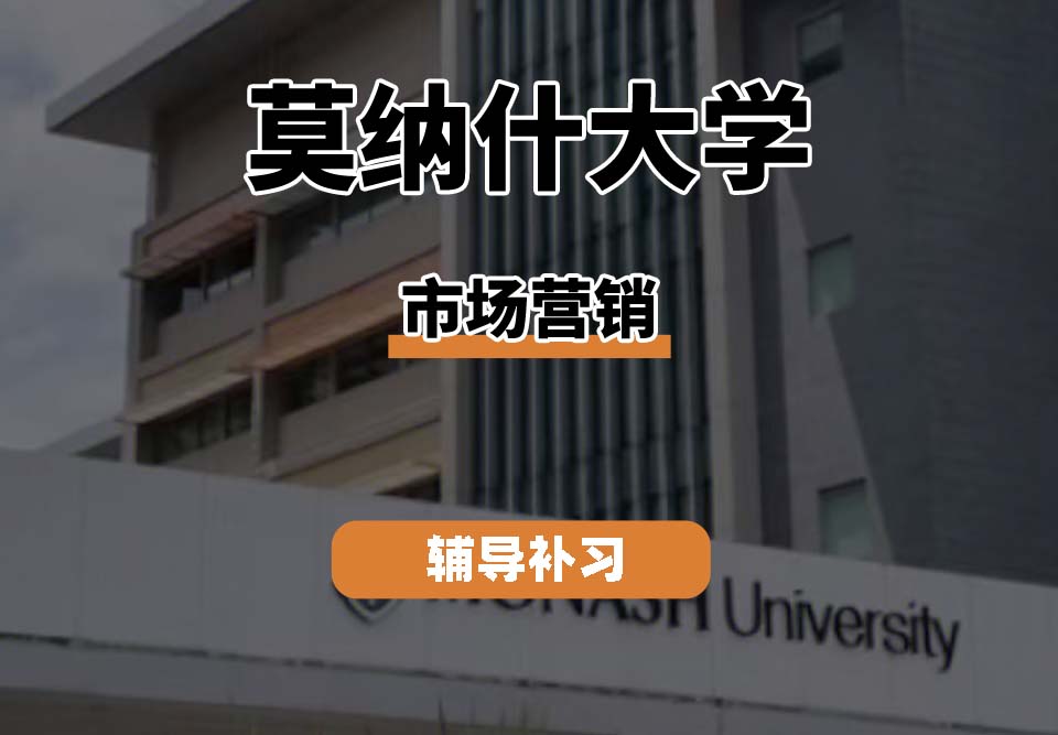 莫纳什大学Monash莫大市场营销辅导补习补课