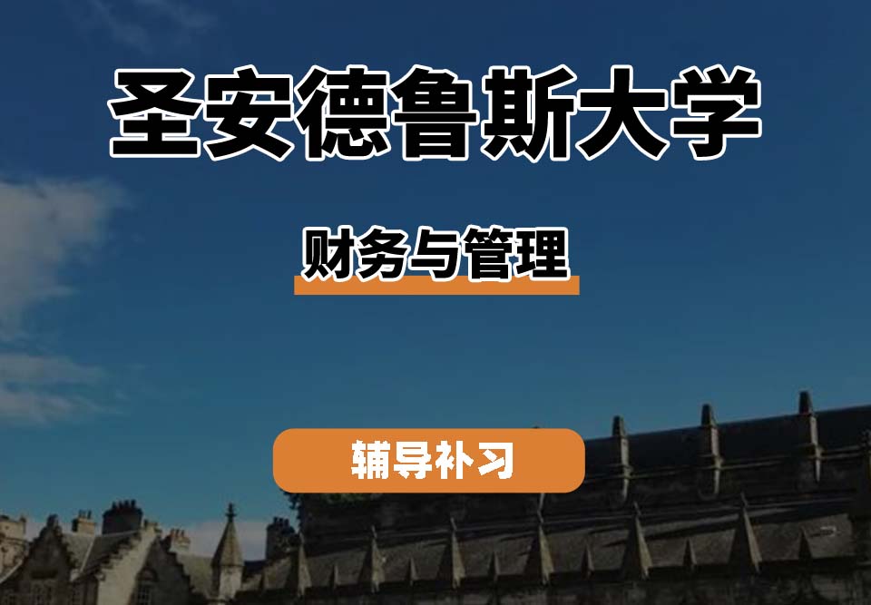 圣安德鲁斯大学St Andrews圣安财务与管理辅导补习补课