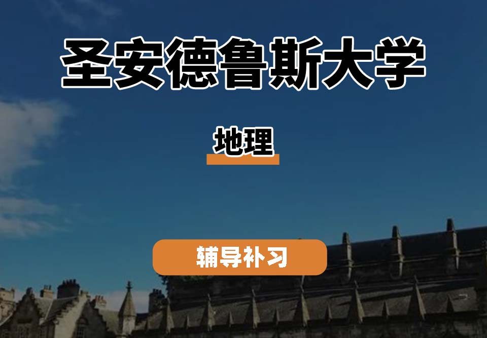 圣安德鲁斯大学St Andrews圣安地理辅导补习补课