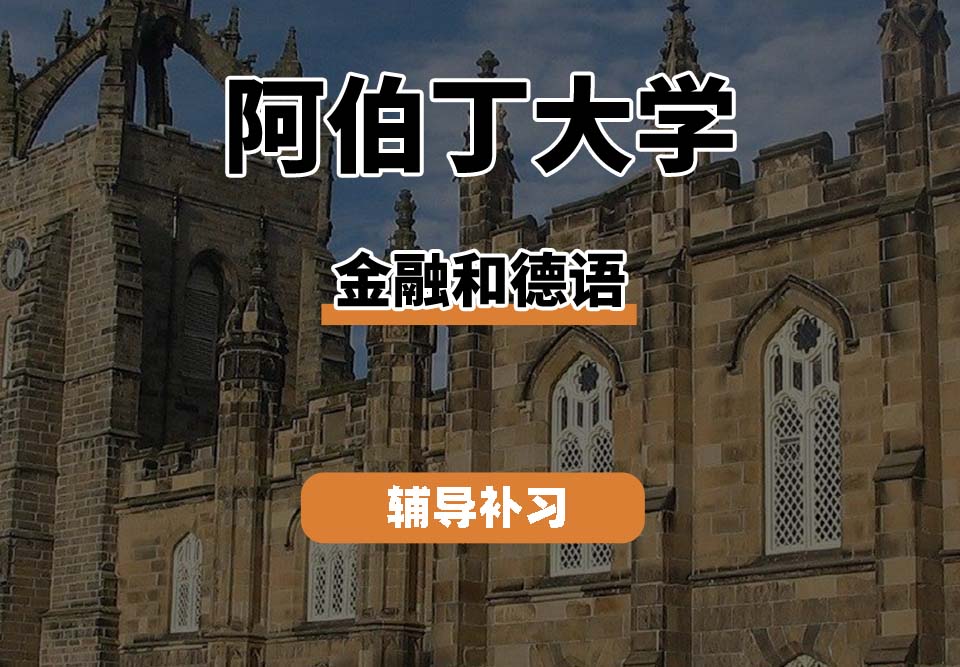 　阿伯丁大学ABDN金融和德语辅导补习补课