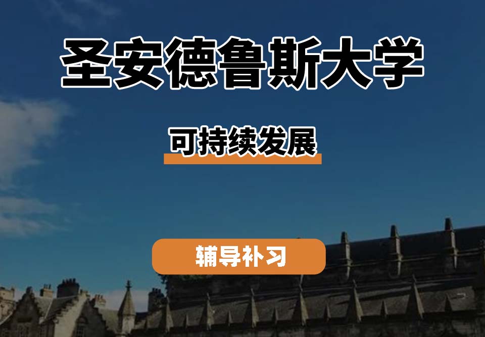 圣安德鲁斯大学St Andrews圣安可持续发展辅导补习补课