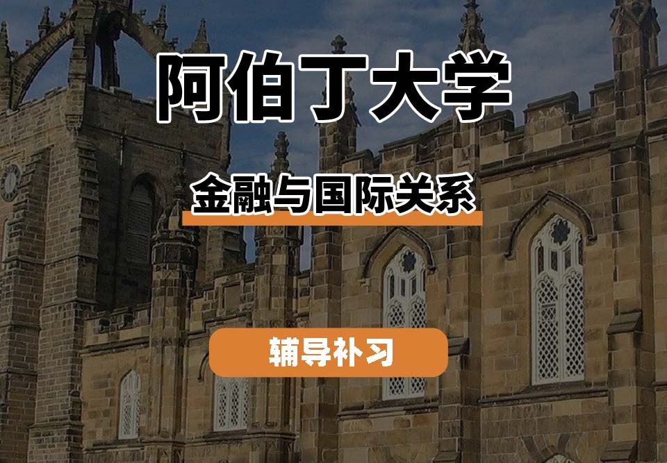 　阿伯丁大学ABDN金融与国际关系辅导补习补课