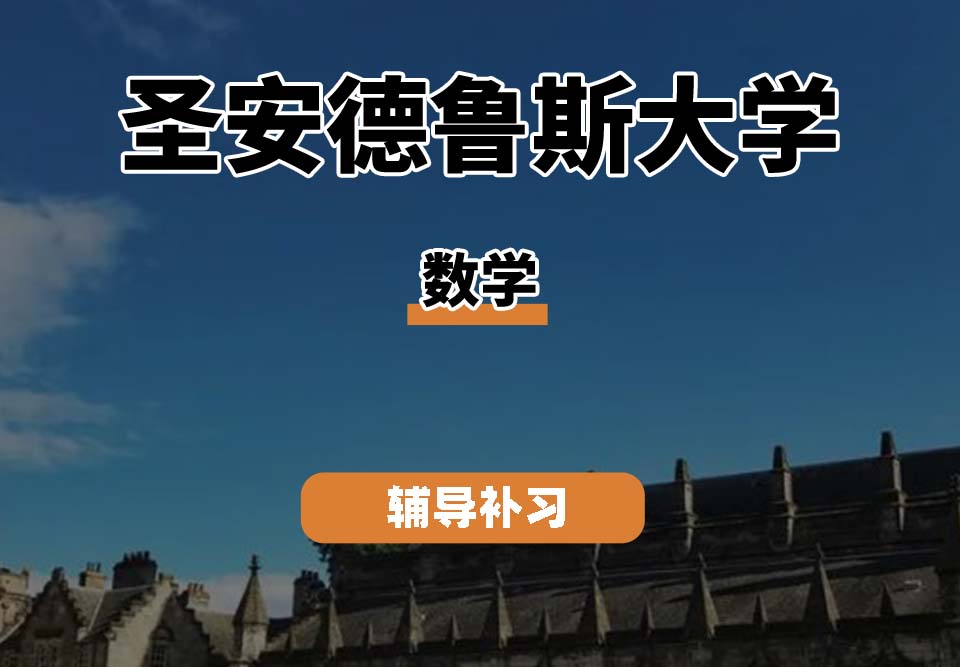 圣安德鲁斯大学St Andrews圣安数学辅导补习补课