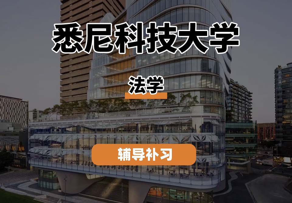 悉尼科技大学UTS悉尼科大法学专业辅导补习补课