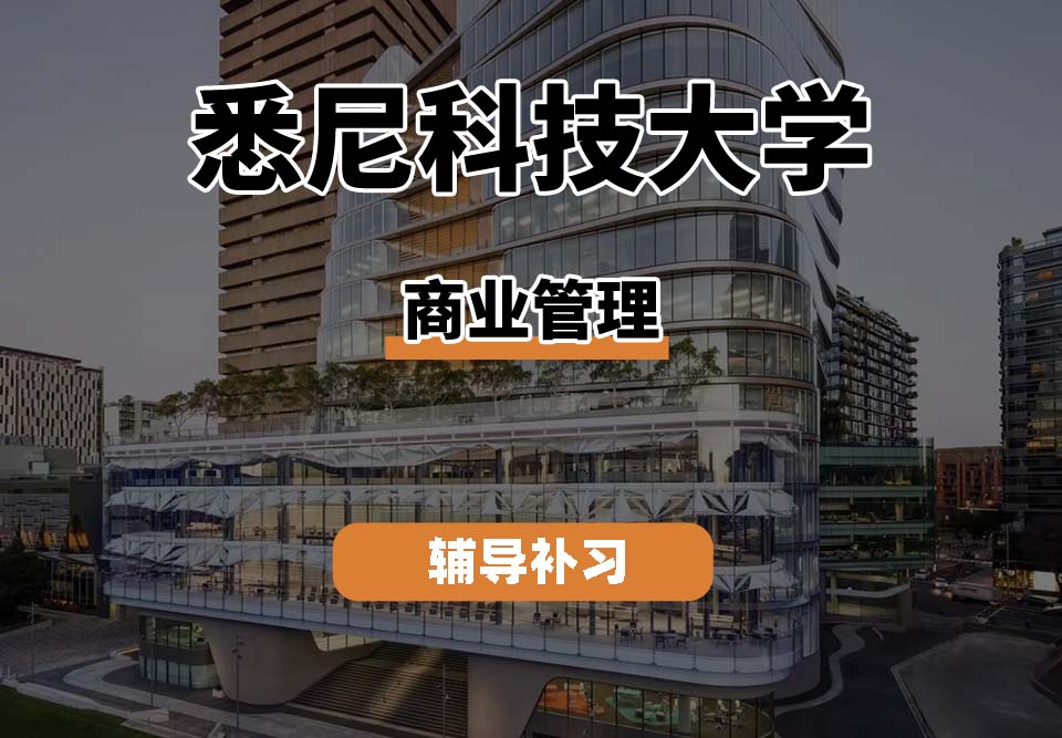 悉尼科技大学UTS悉尼科大商业管理专业辅导补习补课