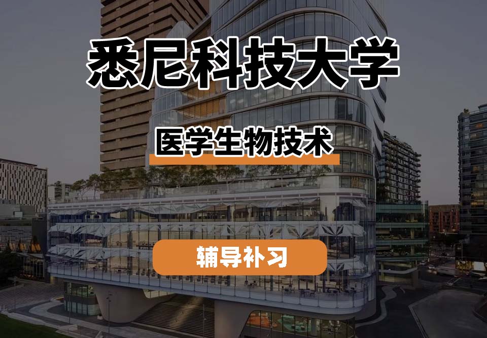 悉尼科技大学UTS悉尼科大医学生物技术专业辅导补习补课