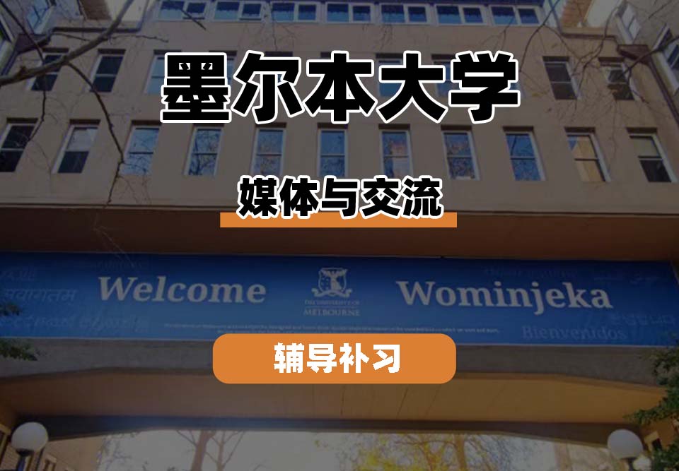 墨尔本大学UniMelb墨大媒体与交流专业辅导补习补课
