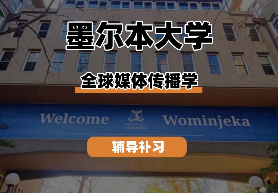 墨尔本大学UniMelb墨大全球媒体传播学专业辅导补习补课