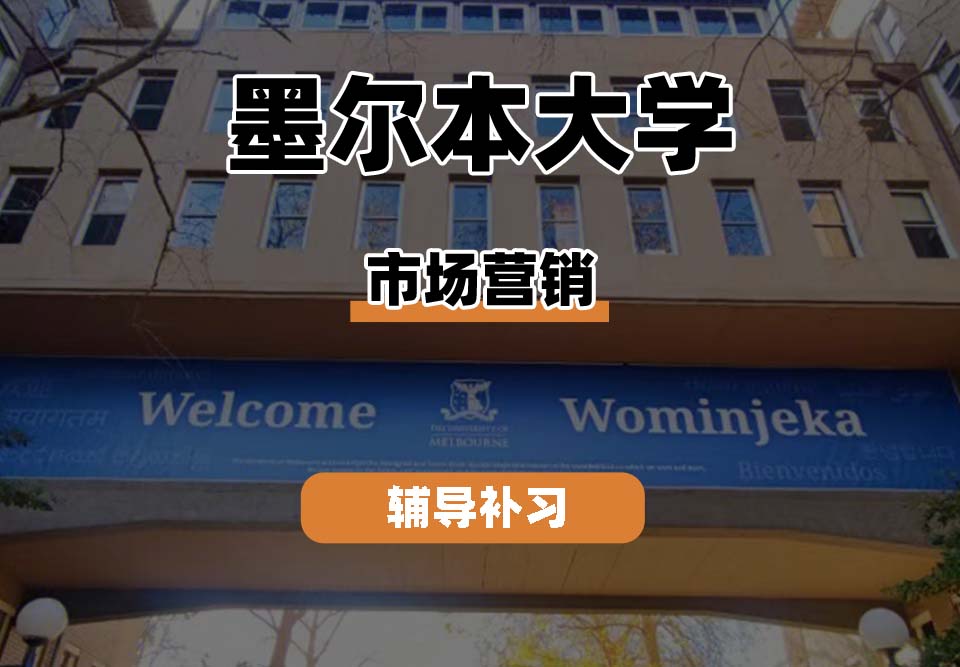 墨尔本大学UniMelb墨大市场营销专业辅导补习补课