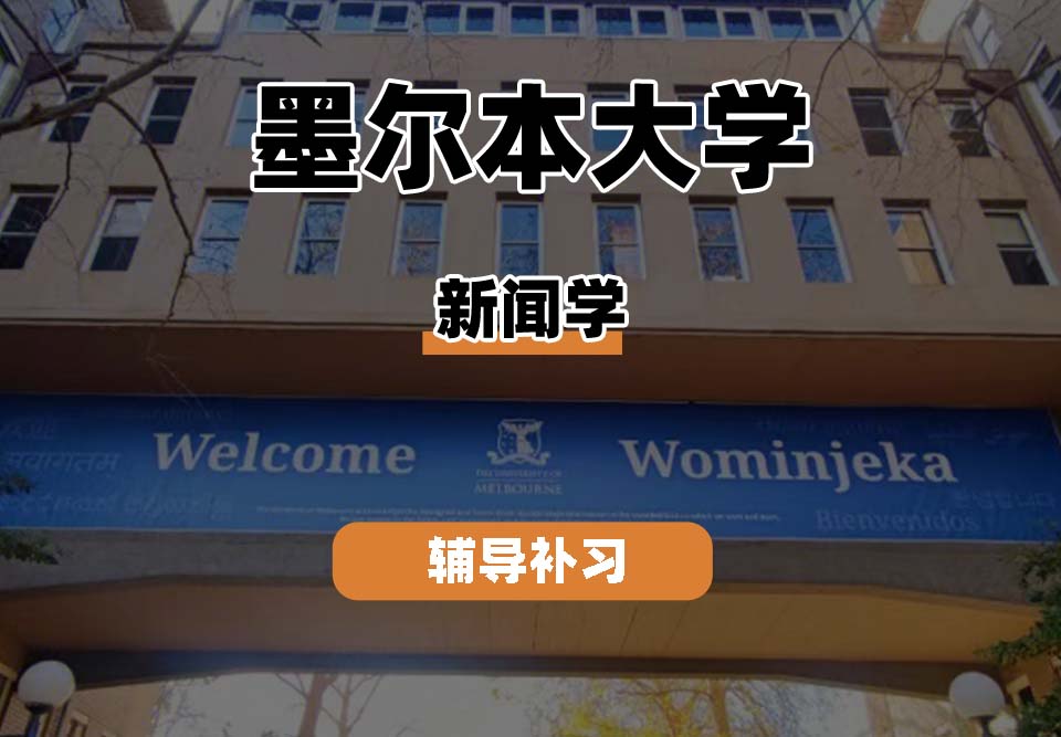 墨尔本大学UniMelb墨大新闻学专业辅导补习补课