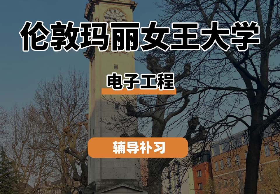 伦敦玛丽女王大学QM女王大学电子工程辅导补习补课