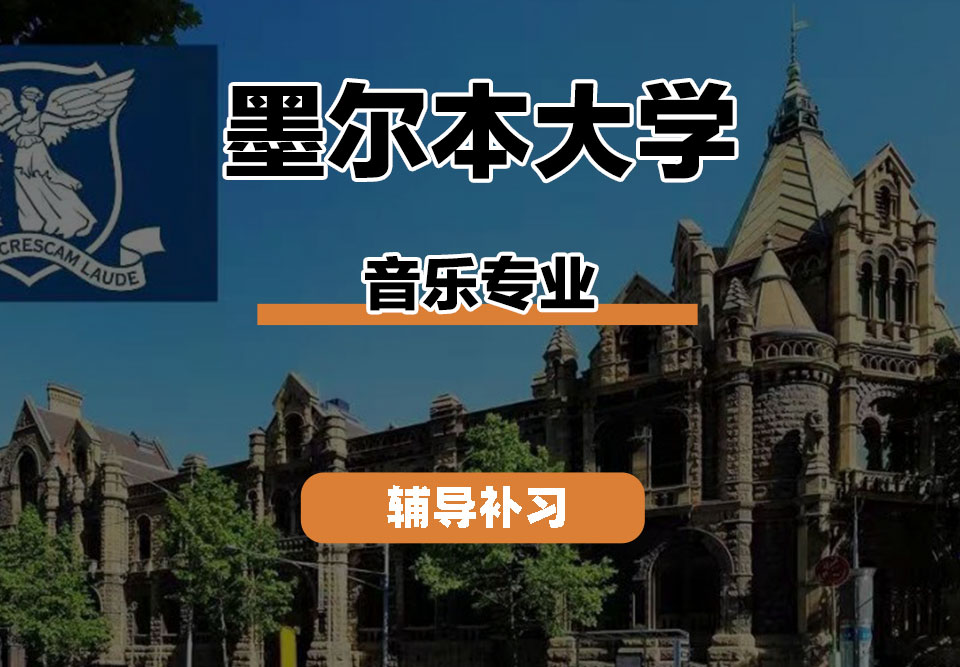 墨尔本大学UniMelb墨大音乐专业辅导补习补课