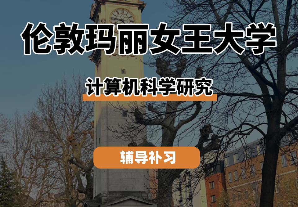 　　伦敦玛丽女王大学QM女王大学计算机科学研究辅导补习补课