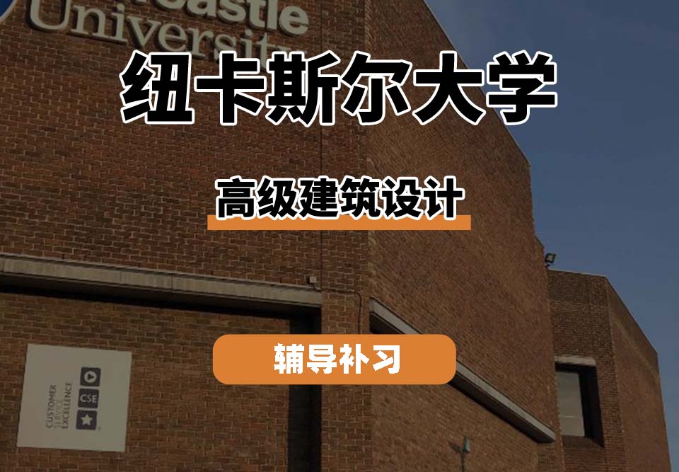 纽卡斯尔大学NCL纽大高级建筑设计辅导补习补课
