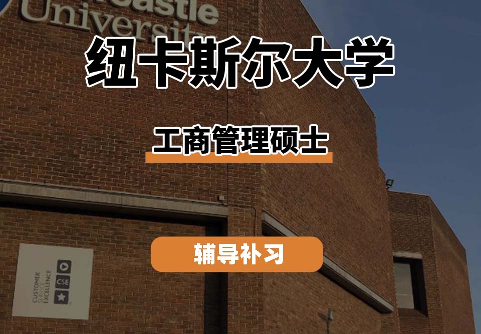纽卡斯尔大学NCL纽大工商管理硕士辅导补习补课